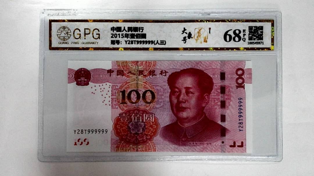 2015年壹佰圆