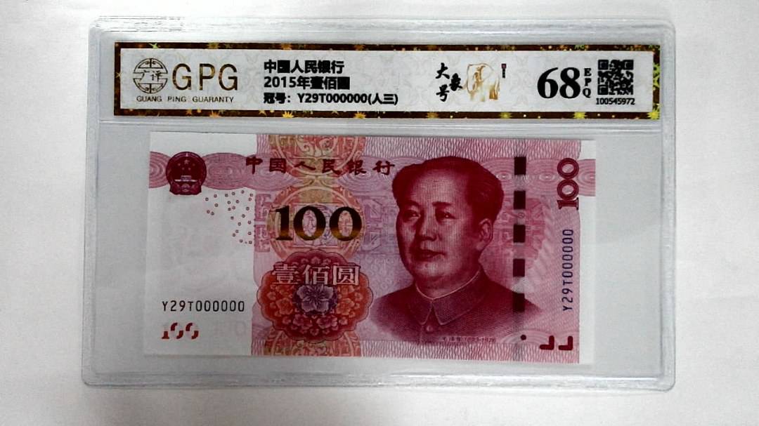2015年壹佰圆