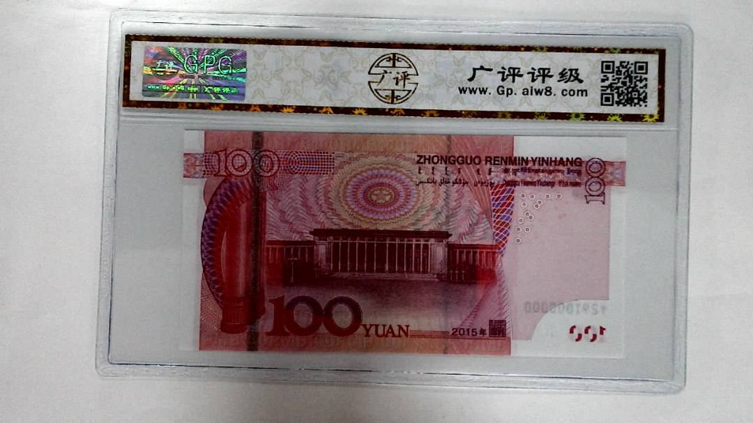 2015年壹佰圆