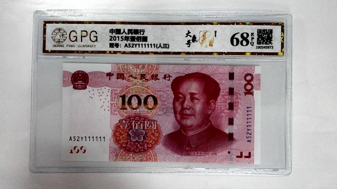 2015年壹佰圆