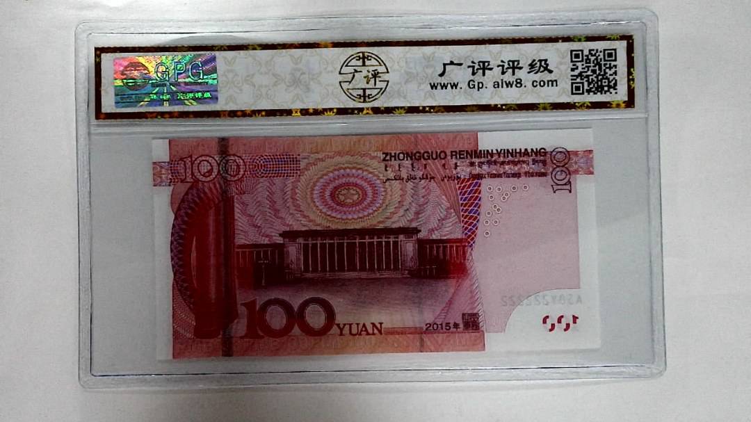 2015年壹佰圆