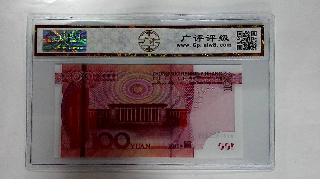 2015年壹佰圆