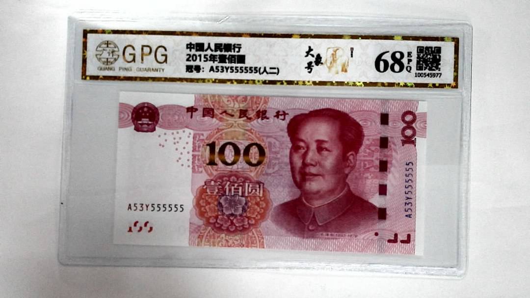 2015年壹佰圆