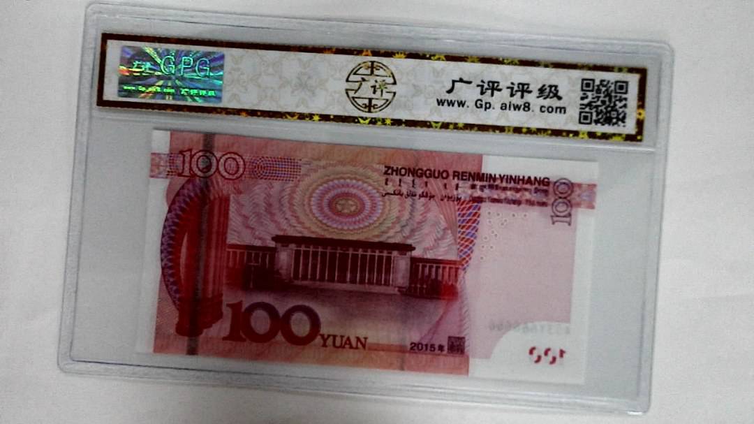 2015年壹佰圆
