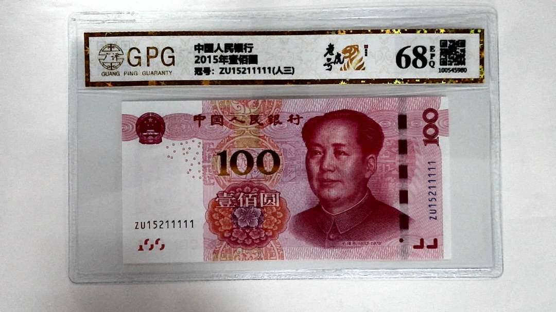 2015年壹佰圆