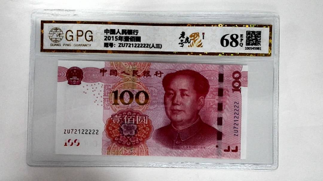 2015年壹佰圆