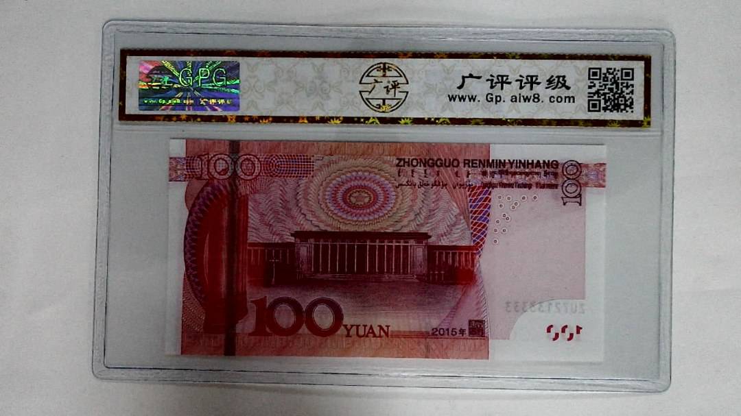 2015年壹佰圆