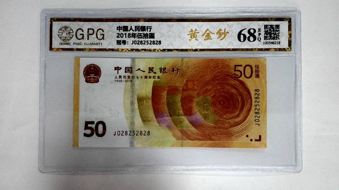 2018年伍拾圆