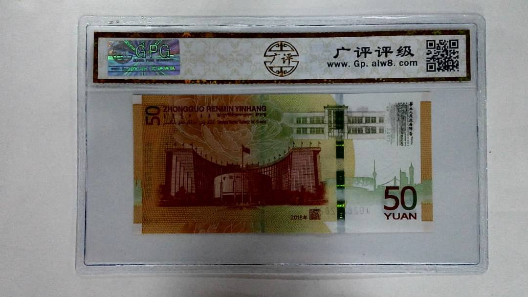 2018年伍拾圆
