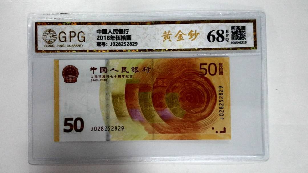 2018年伍拾圆