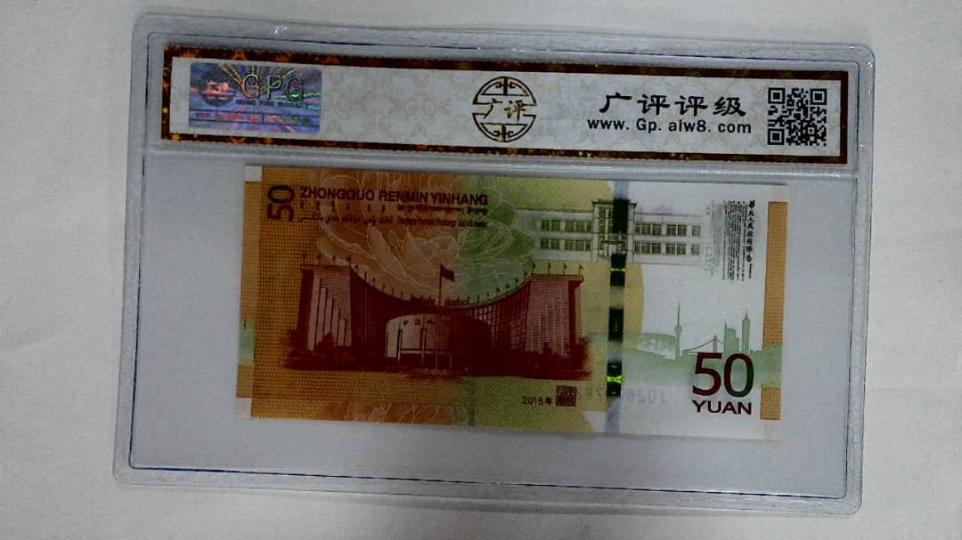 2018年伍拾圆