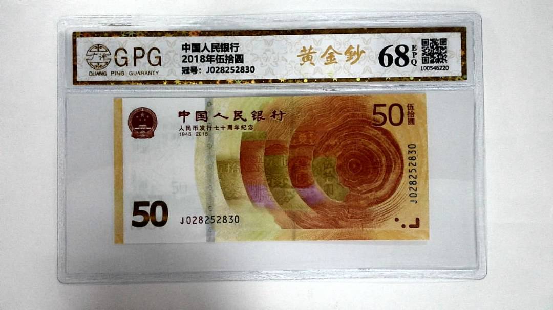 2018年伍拾圆