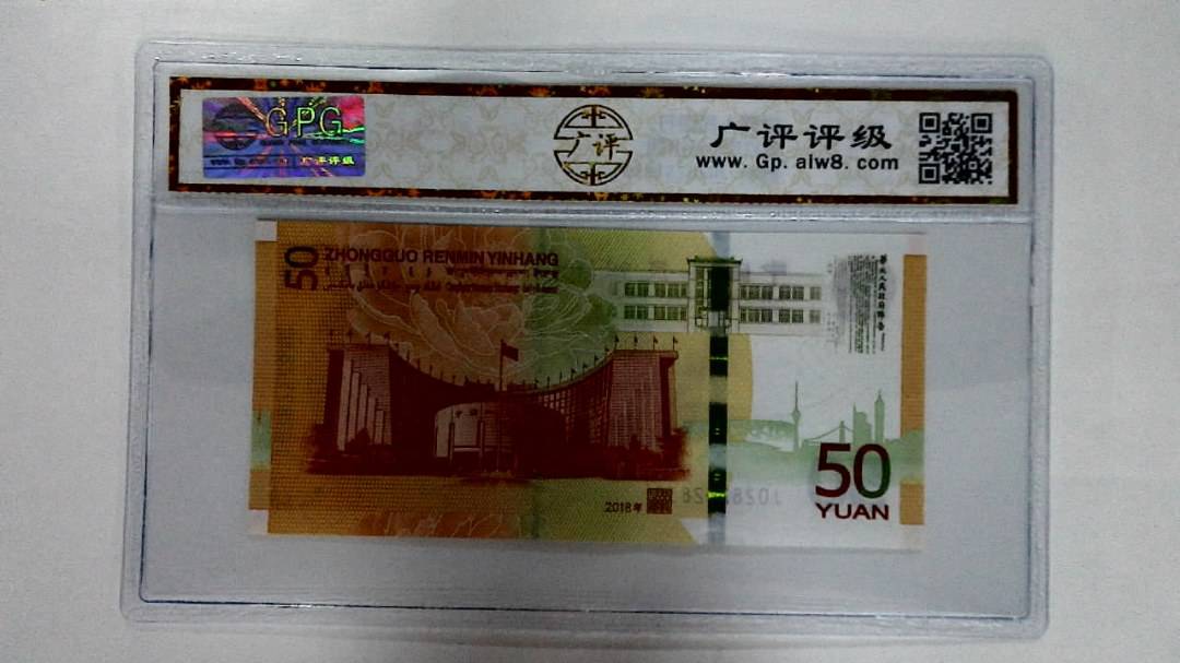 2018年伍拾圆