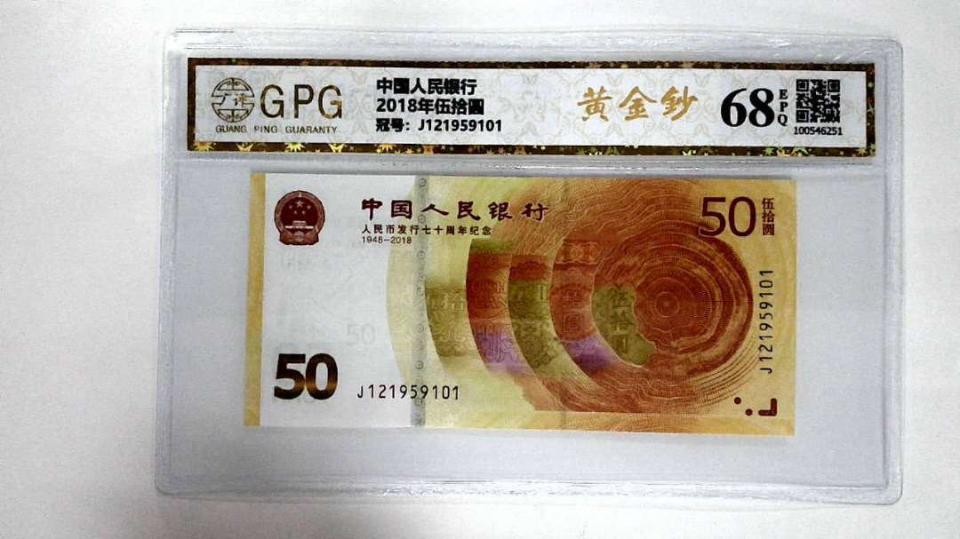 2018年伍拾圆