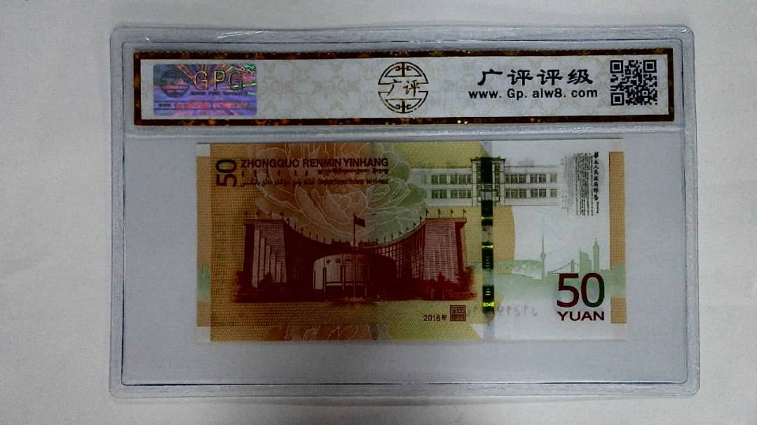 2018年伍拾圆