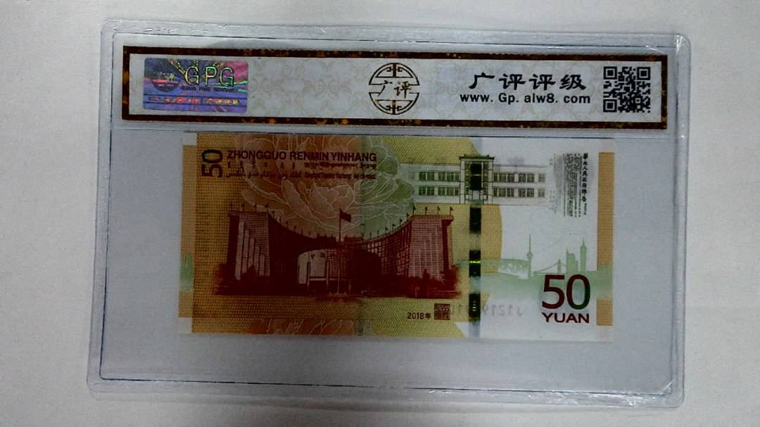 2018年伍拾圆
