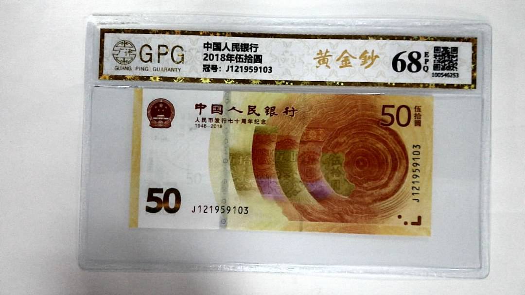2018年伍拾圆