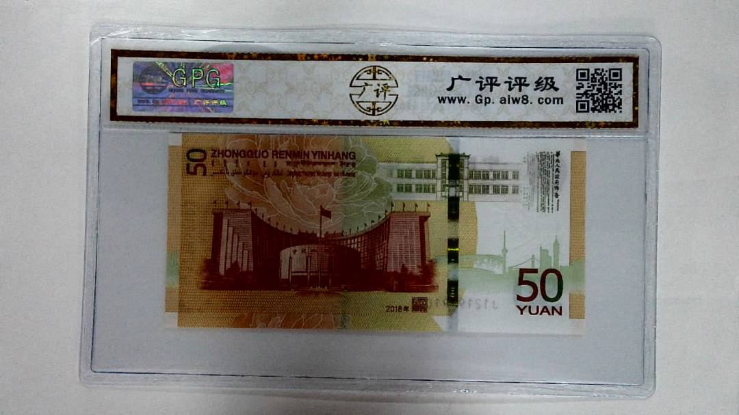 2018年伍拾圆