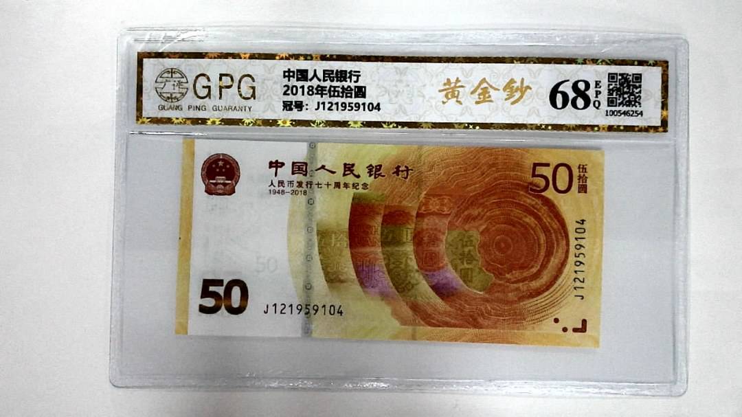 2018年伍拾圆