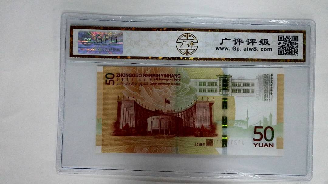 2018年伍拾圆