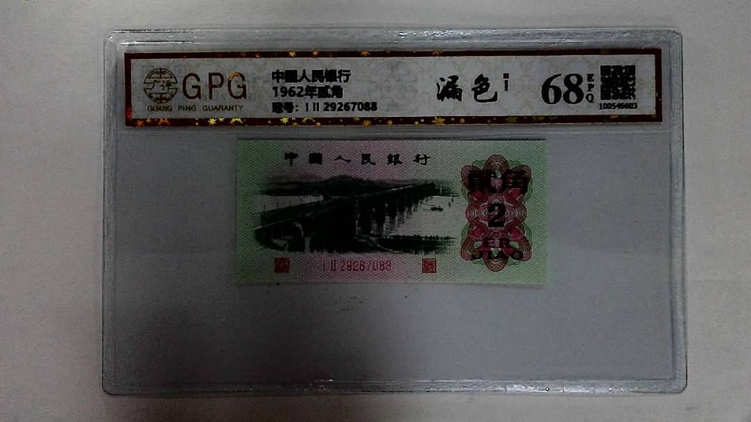 1962年贰角