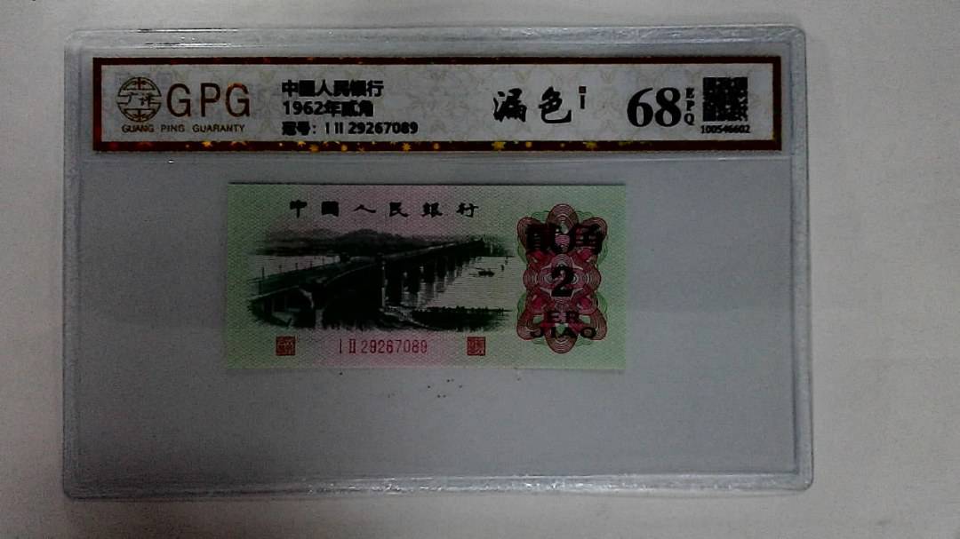 1962年贰角