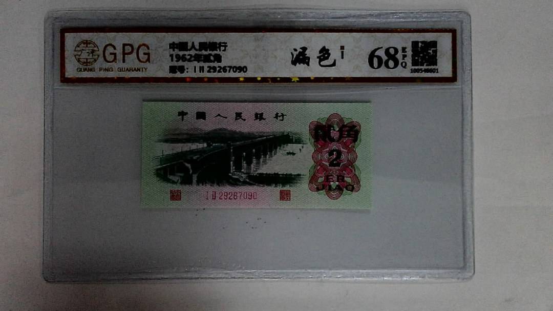 1962年贰角