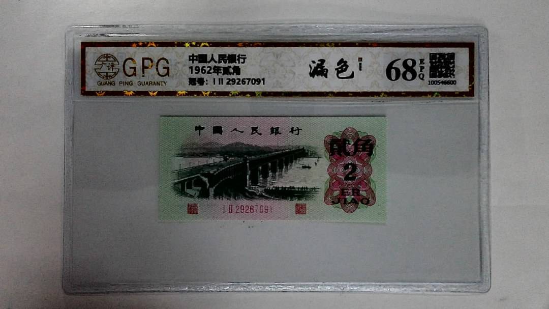 1962年贰角