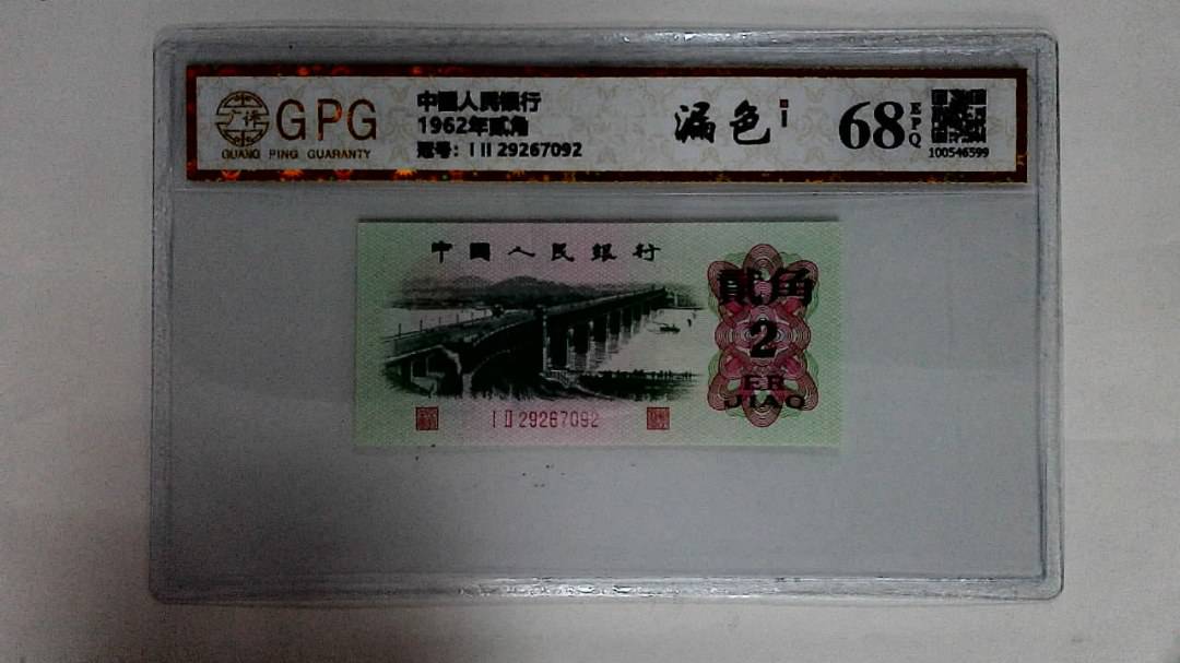 1962年贰角