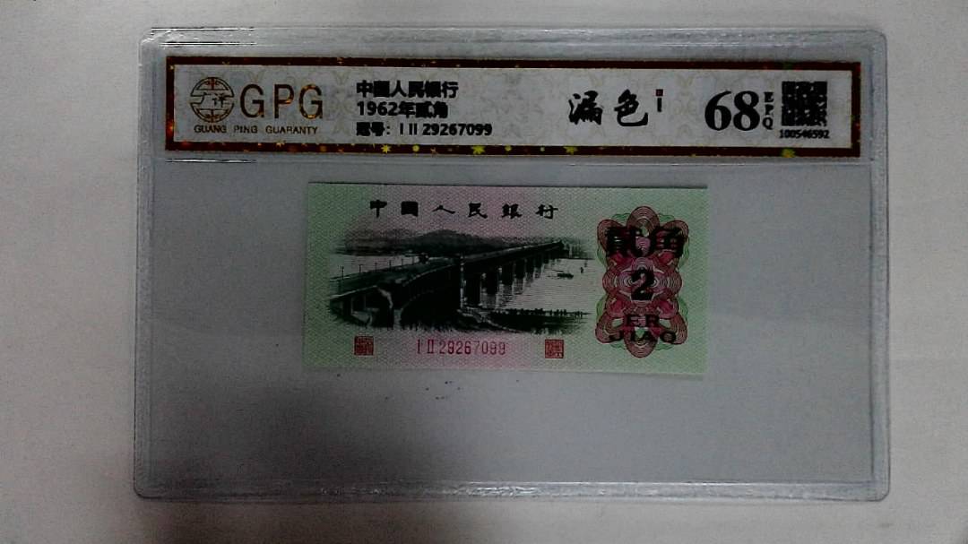 1962年贰角
