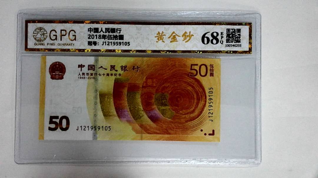 2018年伍拾圆