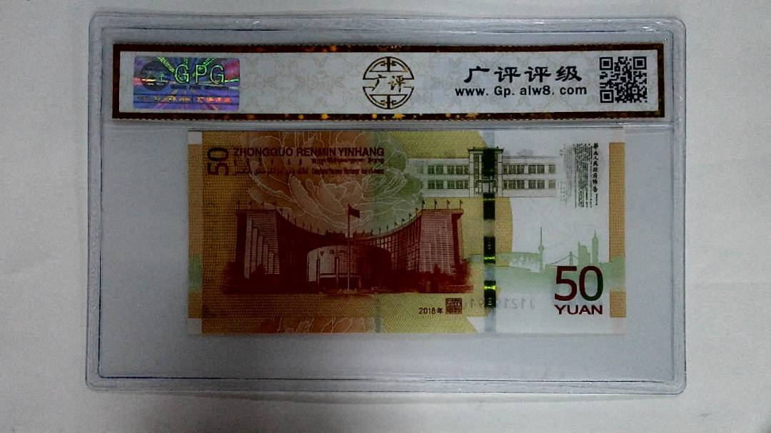 2018年伍拾圆