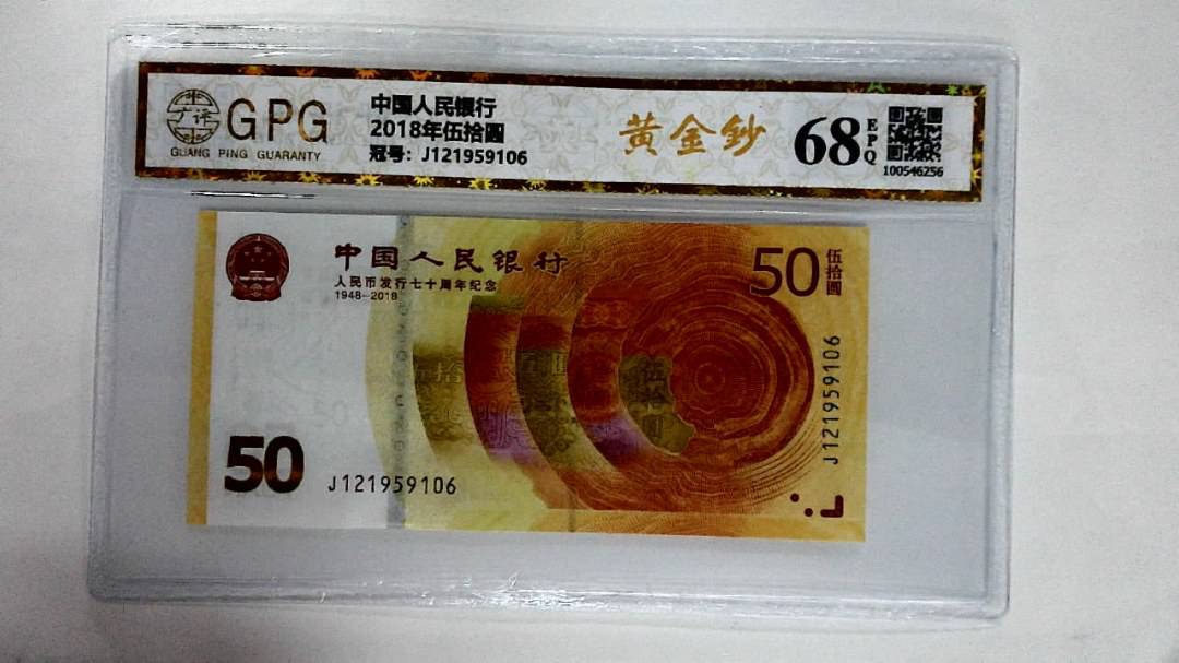 2018年伍拾圆