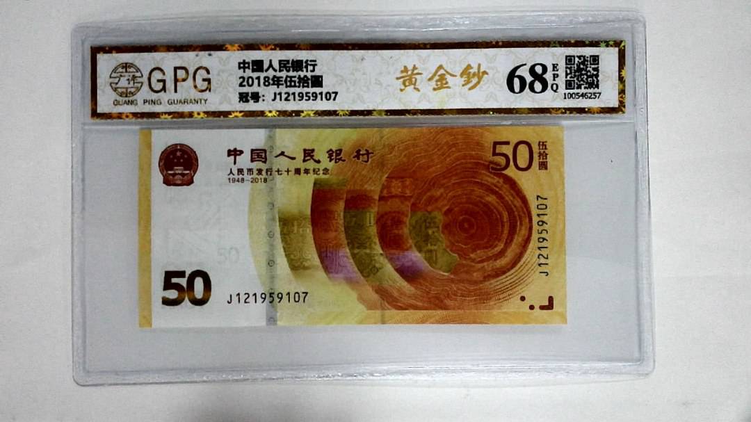 2018年伍拾圆