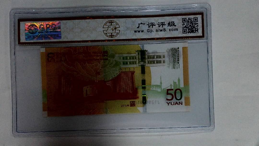 2018年伍拾圆