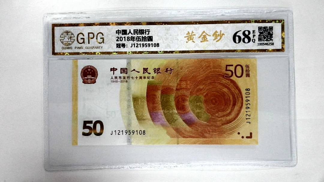 2018年伍拾圆