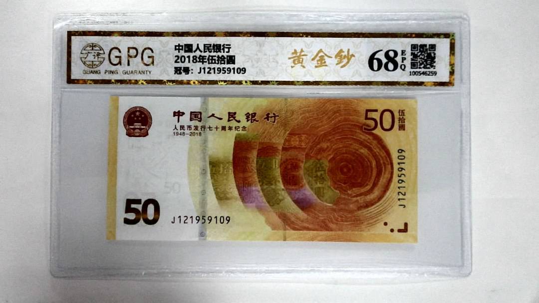 2018年伍拾圆