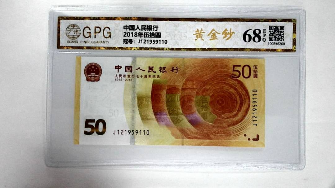 2018年伍拾圆