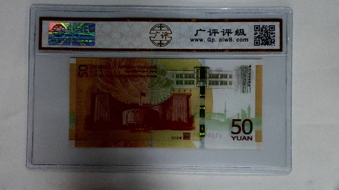 2018年伍拾圆