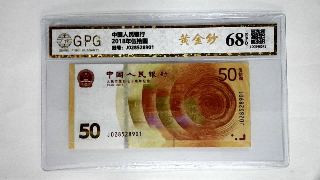 2018年伍拾圆