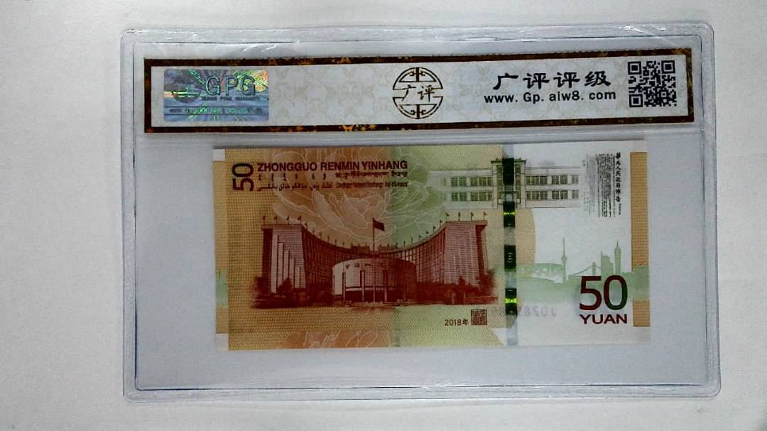 2018年伍拾圆