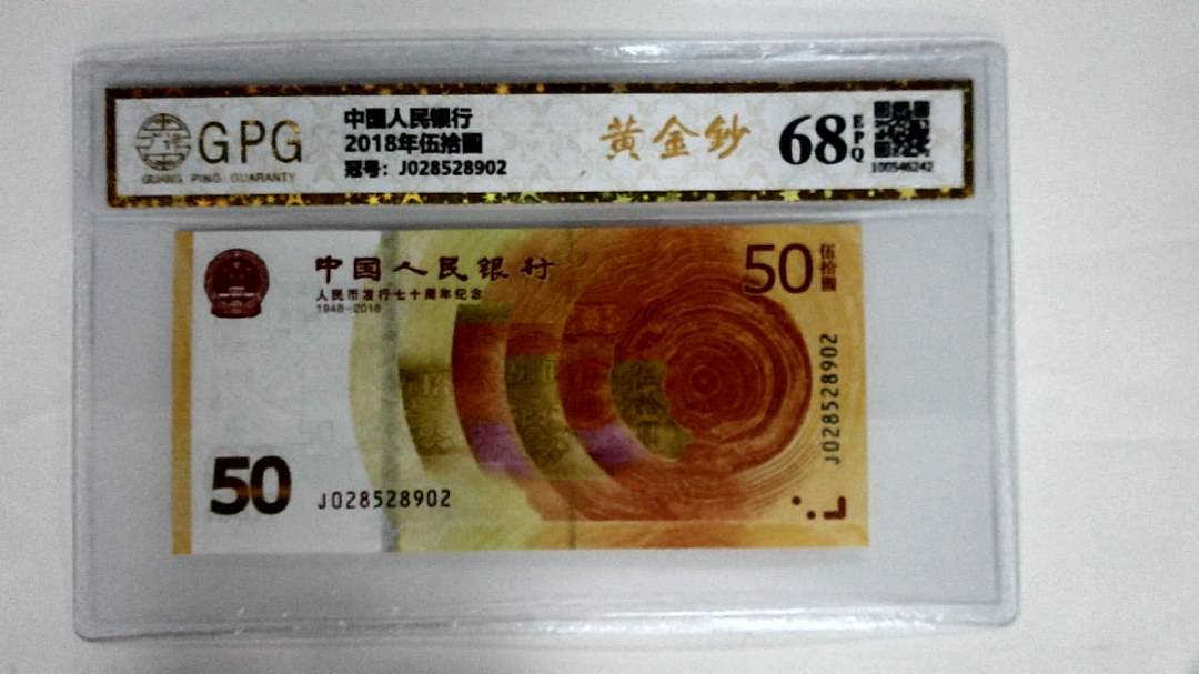 2018年伍拾圆