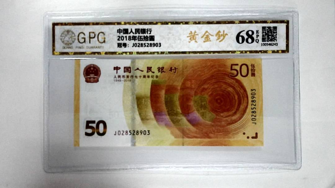 2018年伍拾圆