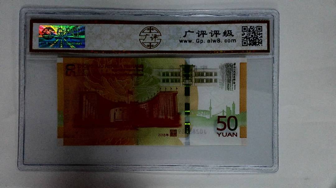 2018年伍拾圆