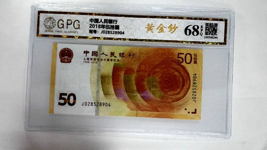 2018年伍拾圆