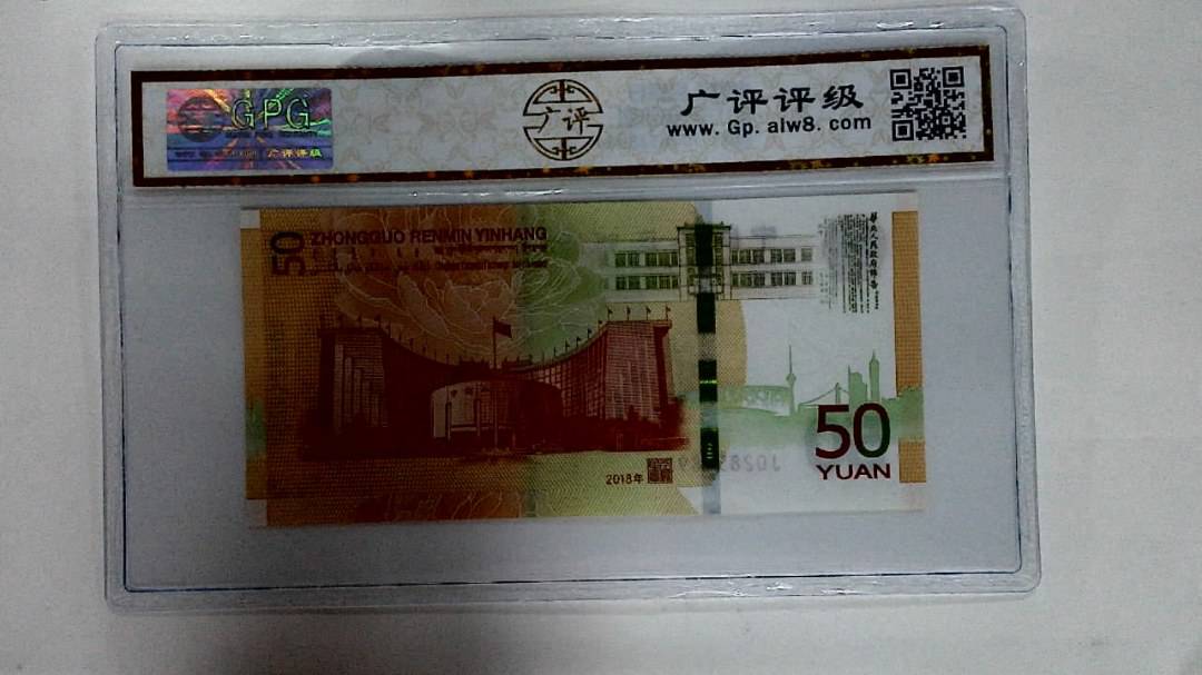 2018年伍拾圆
