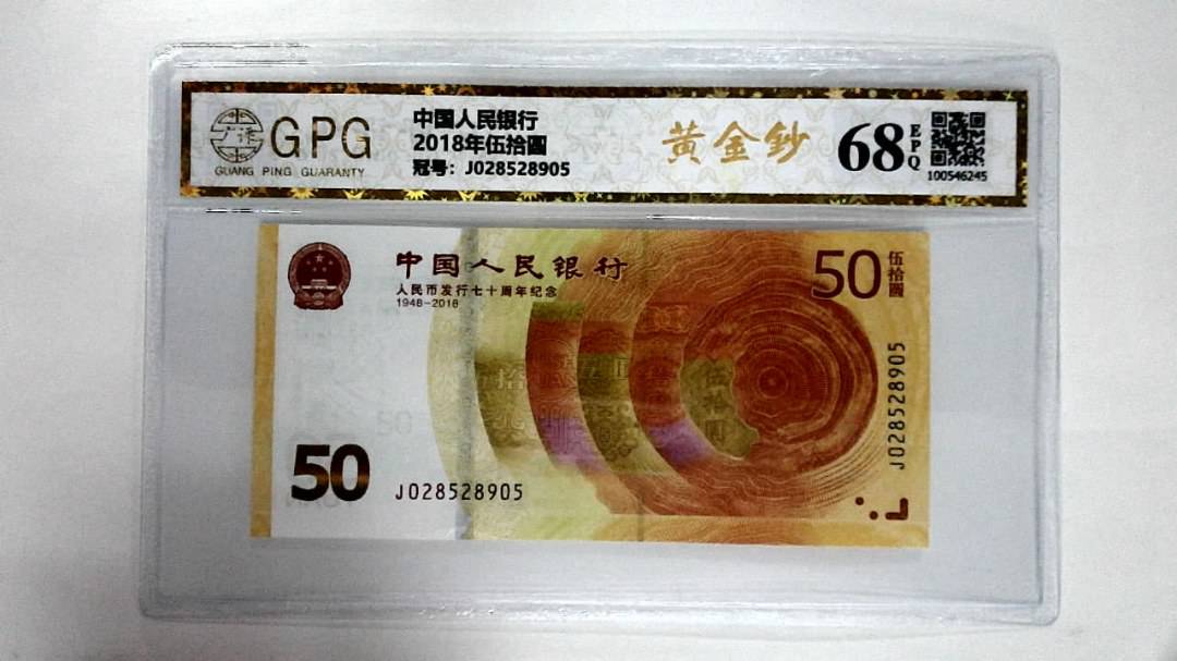 2018年伍拾圆