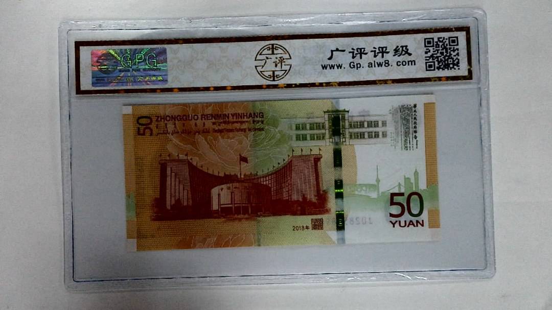2018年伍拾圆