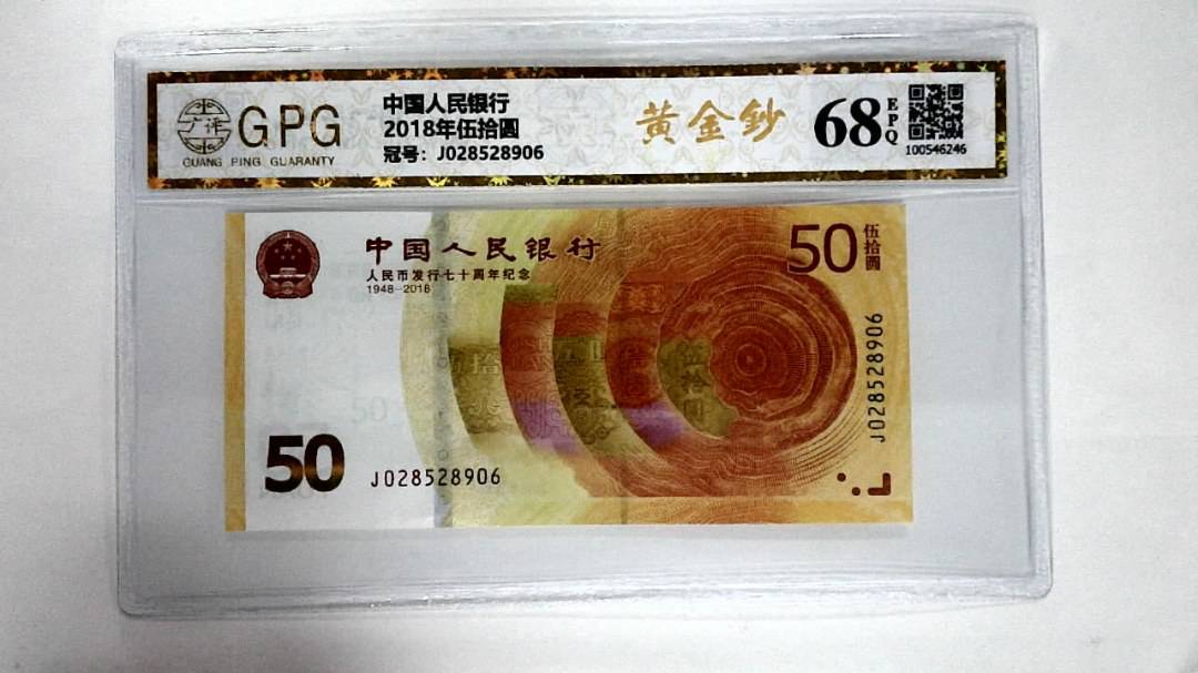 2018年伍拾圆