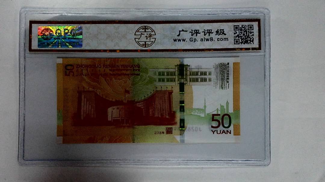 2018年伍拾圆